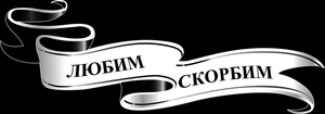 лента любим скорбим - картинки для гравировки
